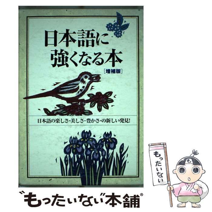 中古】 日本語に強くなる本 / 大久保 典夫 / 省光社 - メルカリ