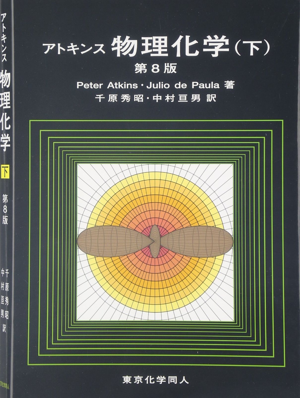 アトキンス 物理化学（下） アトキンス物理化学 下 アトキンス 下