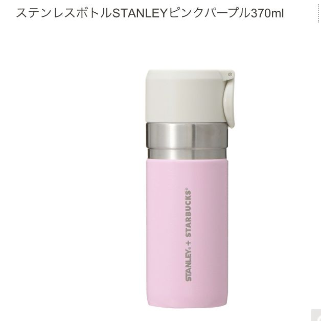【新品未使用】Starbucks パープル&ピンク系 スタンレー 2点セット♥