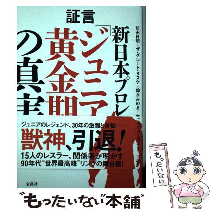 中古】 証言新日本プロレス「ジュニア黄金期」の真実 / 前田日明 ザ