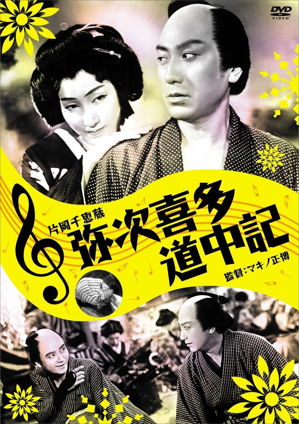 弥次喜多道中記 DVD