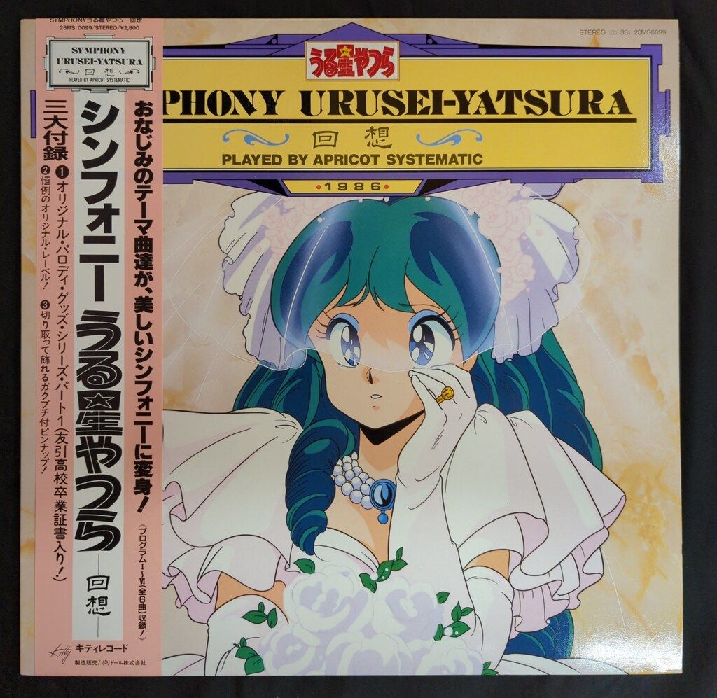 キティレコード 28MS0099 シンフォニー うる星やつら 回想 (帯付
