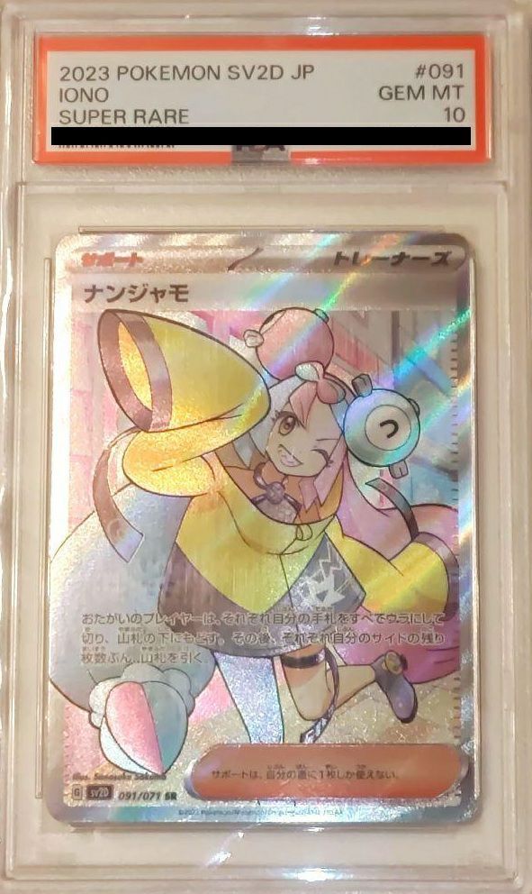 PSA10 ナンジャモ SR 091/071 SR ポケモンカード PSA10 ナンジャモ SR