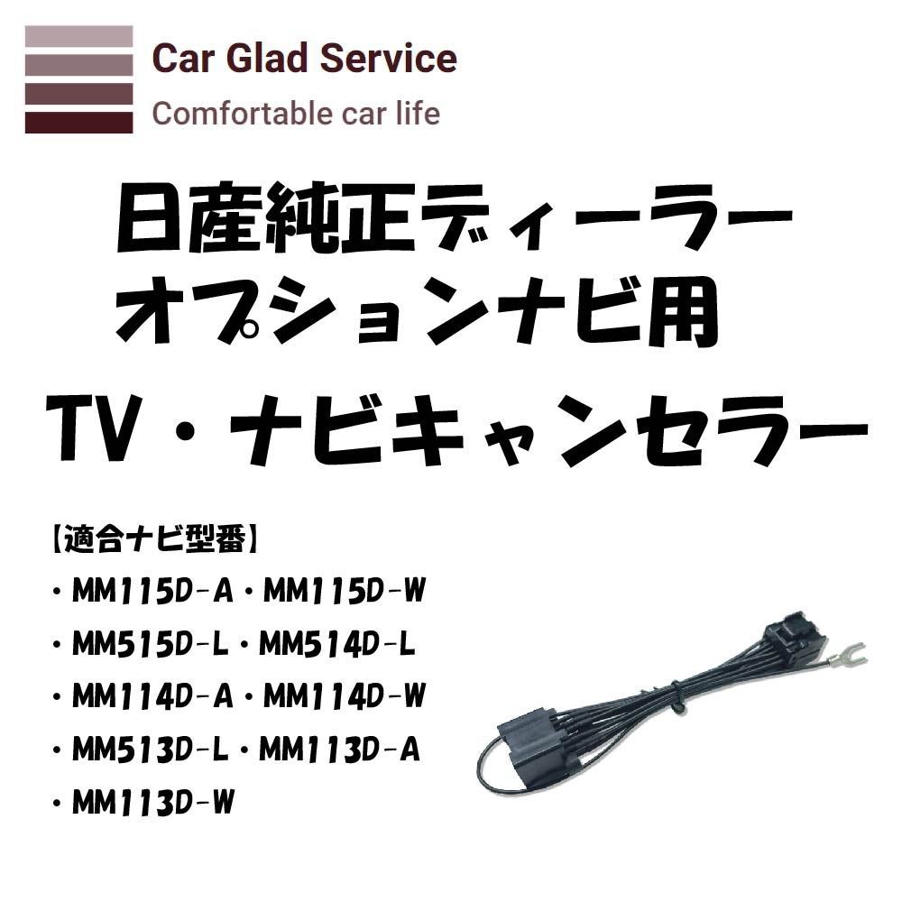 日産ディーラーオプションナビ(MM115D-A)用 テレビ・ＤＶＤ・ナビ