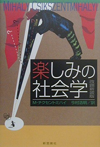 楽しみの社会学
