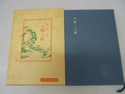 六韜 三略 中国古典新書