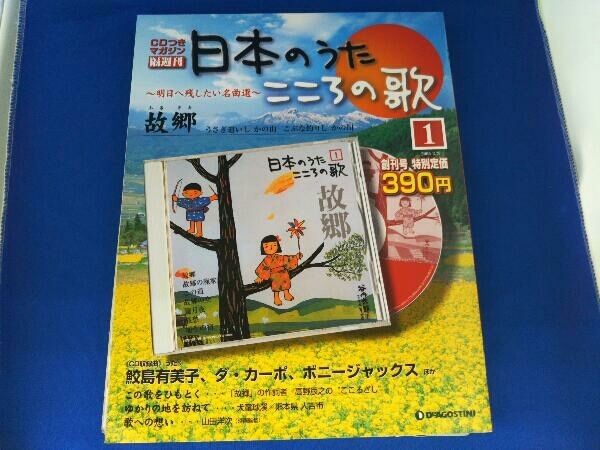 ディアゴスティーニ CDつきマガジン 日本のうた こころの歌1～13