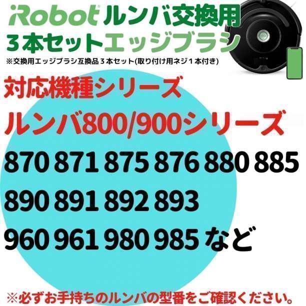 ルンバ エッジブラシ 3個セット 800 900 交換品 互換品 iRobot - 掃除