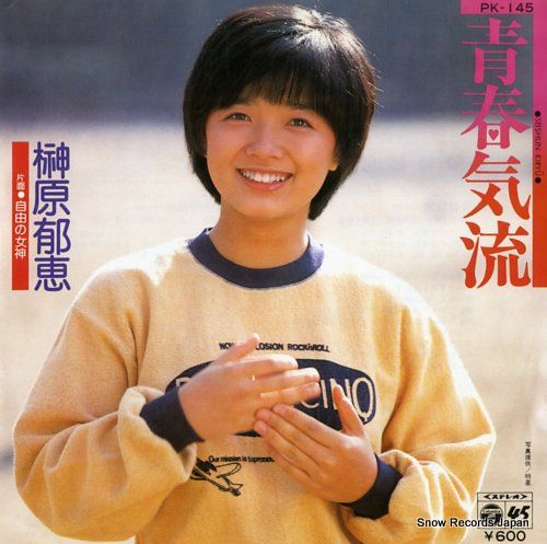 レコード】榊原郁恵 青春気流 PK-145 - メルカリ