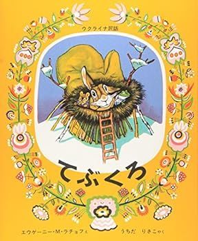 【中古】てぶくろ (世界傑作絵本シリーズ)