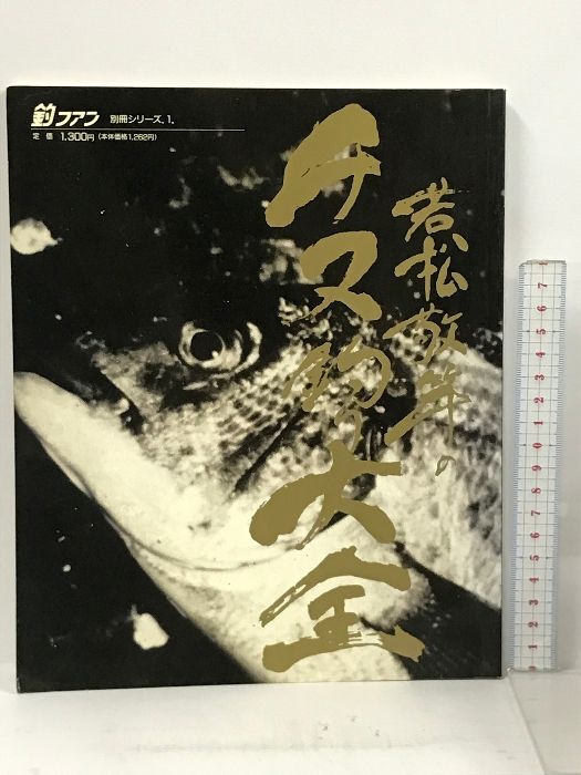 釣ファン別冊 若松敬竿のチヌ釣り大全 別冊シリーズ おまけ零釣