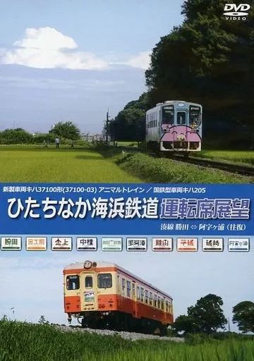 現ひたちなか海浜鉄道　阿字ヶ浦⇔勝田　鉄道サボ ひたちなか海浜鉄道・銚子電鉄を全線乗り尽くす！（阿字ヶ浦