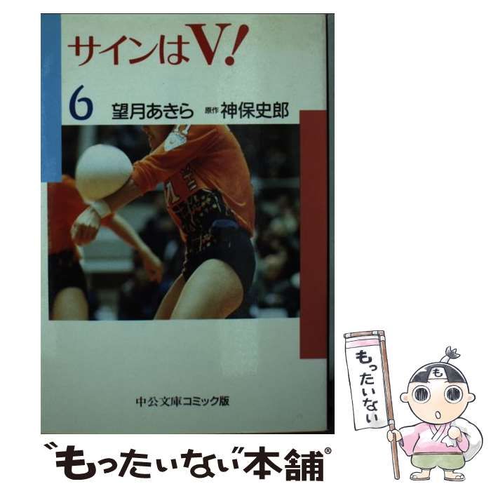 【中古】 サインはＶ！ ４/中央公論新社/望月あきら サインはV！（1） | 望月あきら, 神保史郎, 望月あきら, 神保