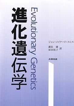 【中古】進化遺伝学 ジョン・メイナード スミス