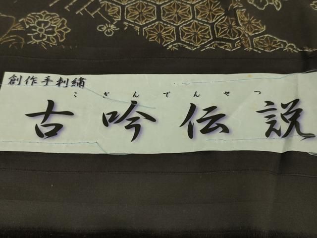 平和屋本店□極上 玉糸紬 訪問着 創作手刺繍 刺し子 古今伝説 黒