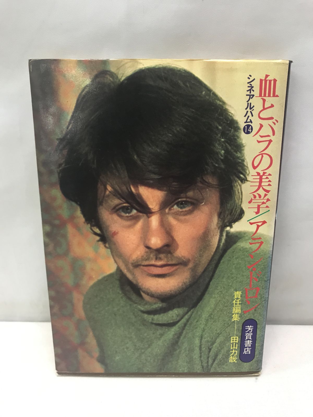 シネアルバム14 アラン・ドロン 血とバラの美学 ねむ (芳賀書店)