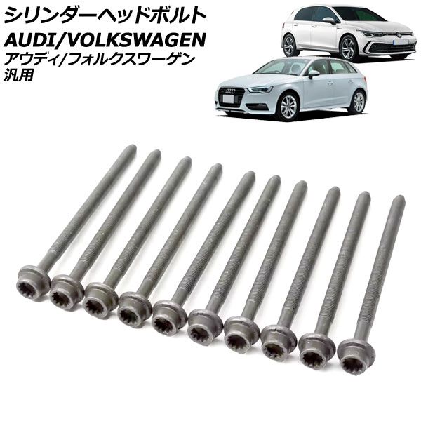 シリンダーヘッドボルト アウディ|フォルクスワーゲン 汎用 A1 A3 ゴルフ ザ ビートル など 入数 1セット 10個 AP-4T3989