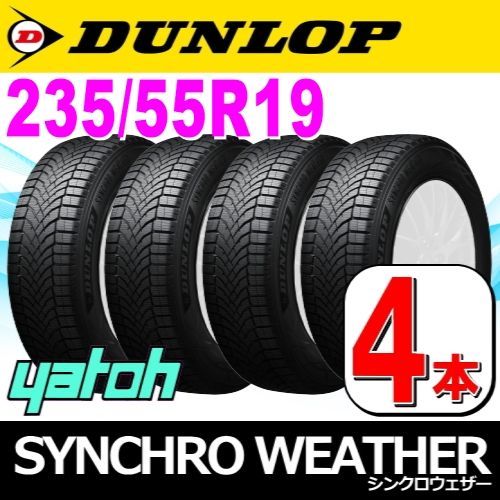 235|55R19 オールシーズンタイヤ 4本セット DUNLOP SYNCHRO WEATHER 235|55R19 105H XL ダンロップ シンクロウェザー 矢東タイヤ