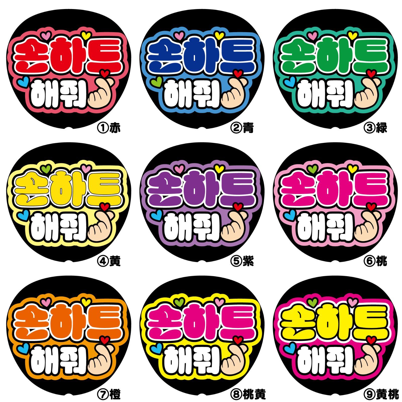 Gうちわ文字【指ハートしてk⒡】ハングル 韓国語 バーンして ファンサ  