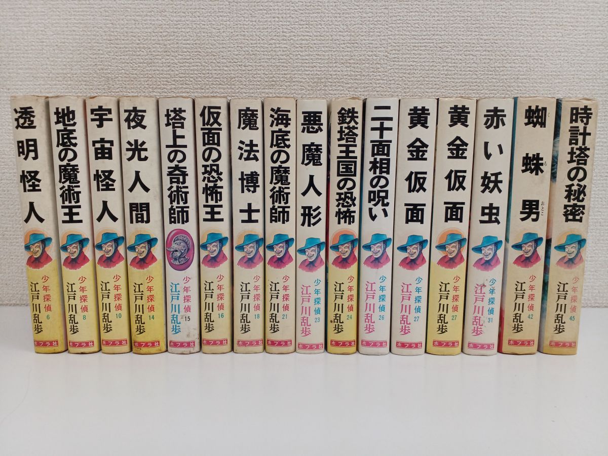 江戸川乱歩 少年探偵シリーズ／まとめて16冊セット／宇宙怪人／海底の