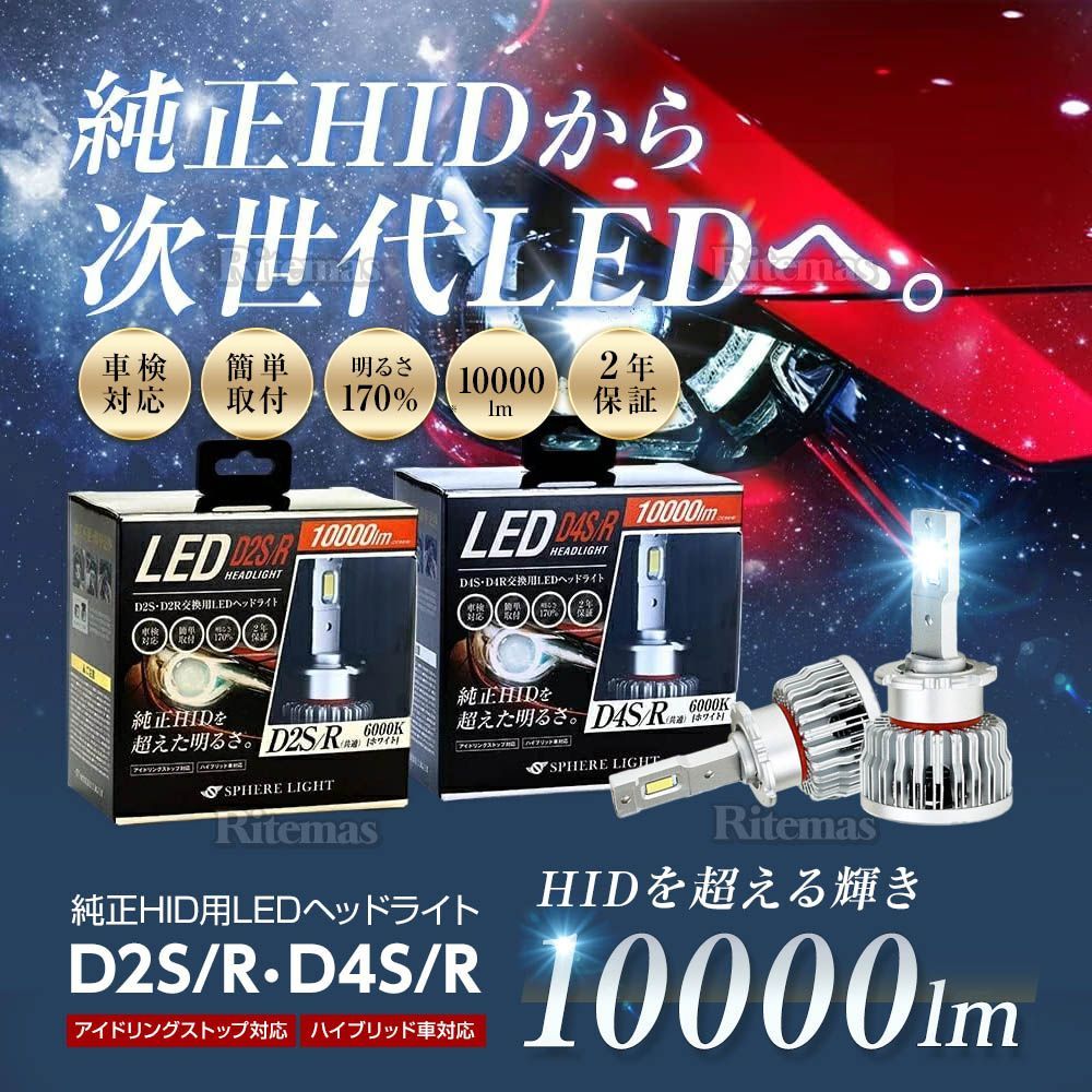スフィアライトLED D2S/R ヘッドライト 10000lm 6000K Amazon.co.jp