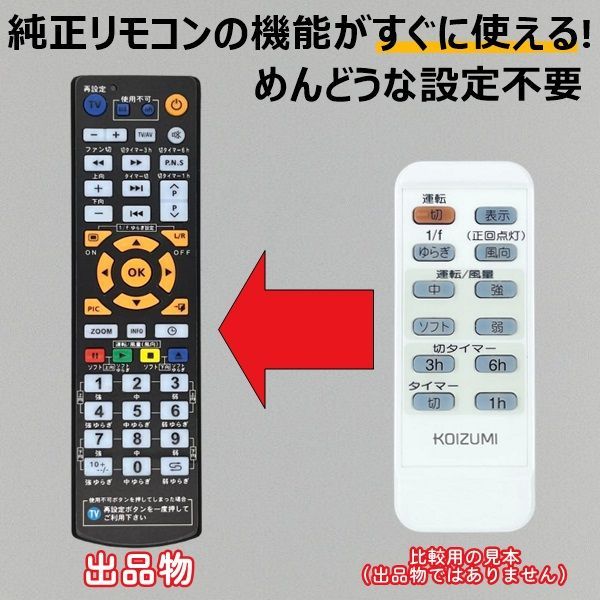 代替リモコン185】KOIZUMI 49KE0070- 互換 送料無料(AEE595000
