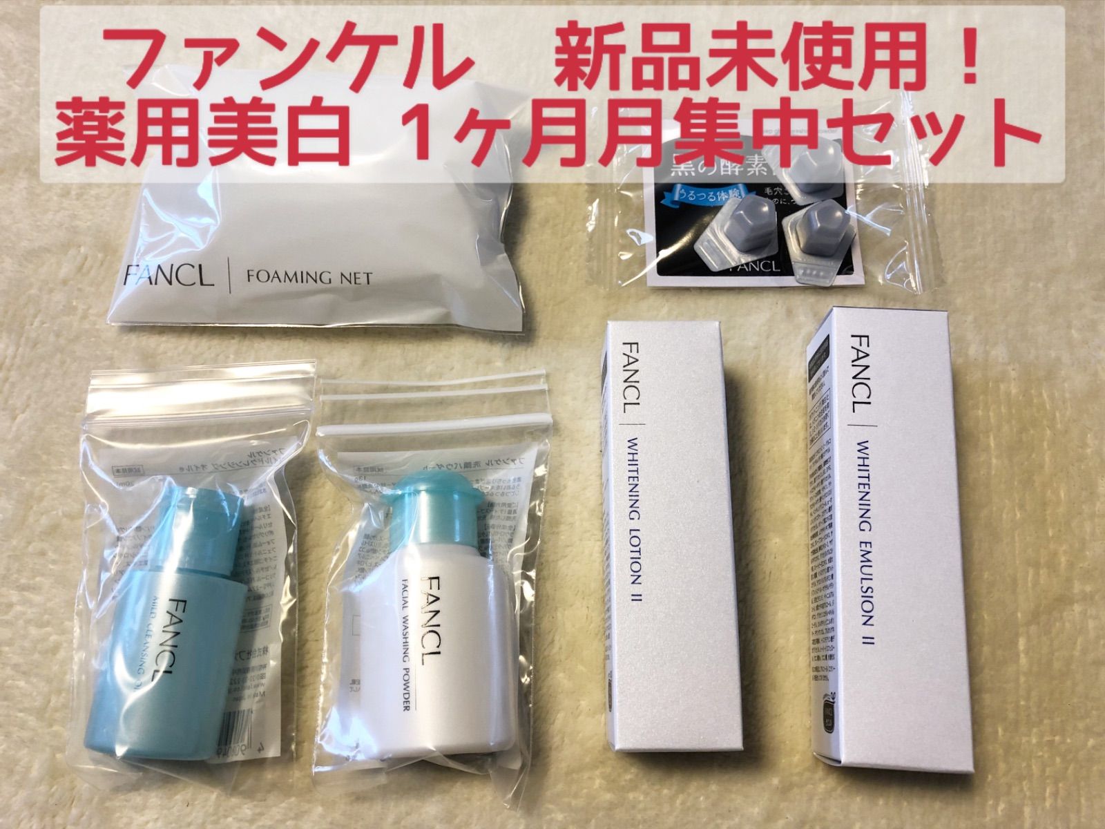 海外最新 FANCL ホワイトニング 薬用美白１ヵ月集中セット サンプル付