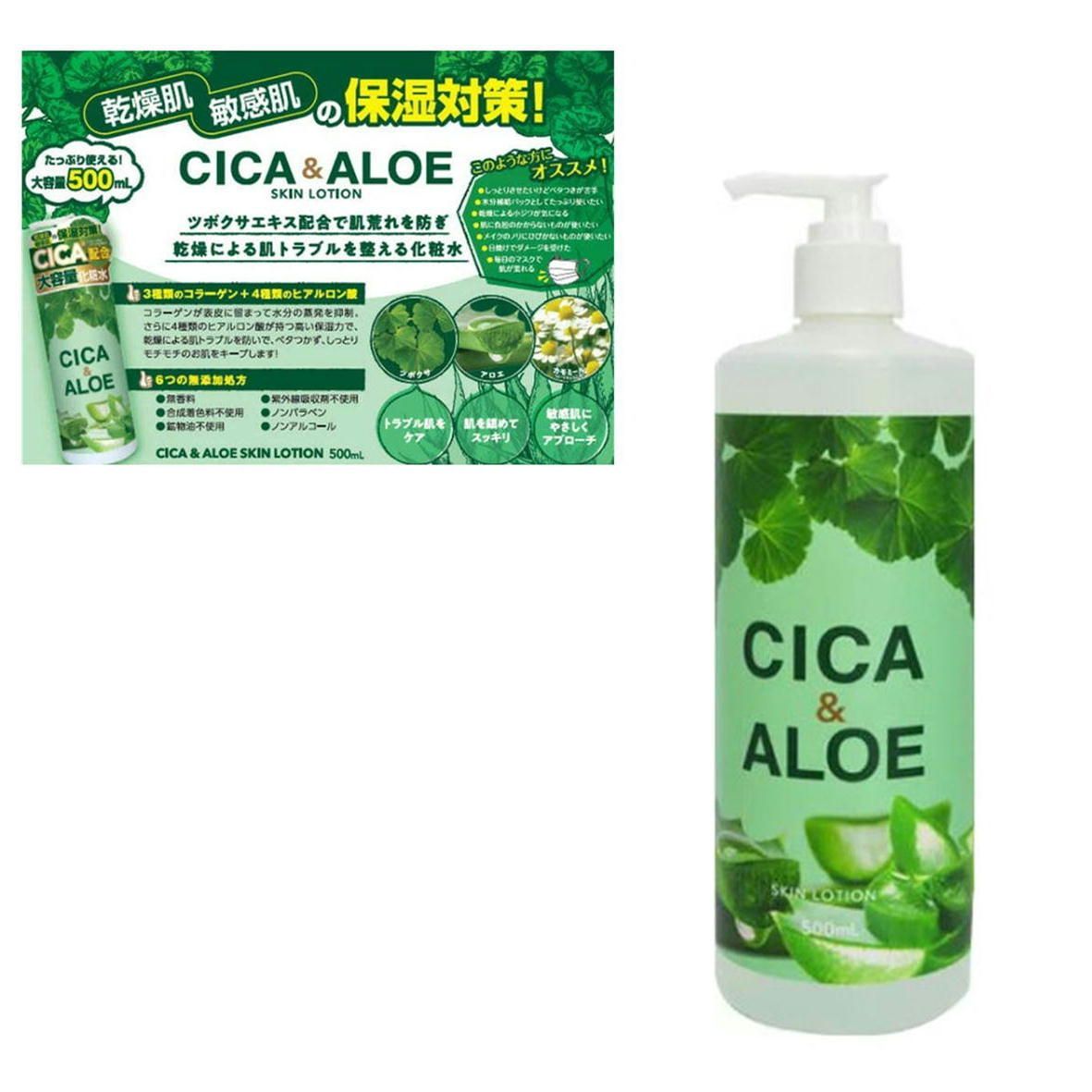 CICA＆ALOE スキンローション 大容量 500ml ツボクサエキス保湿成分