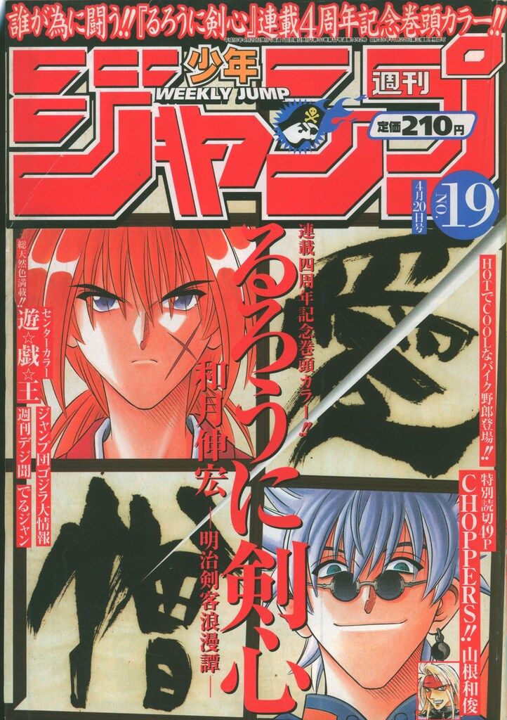 週刊少年ジャンプ 1998年19号 るろうに剣心4周年記念号 週刊少年