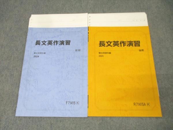 駿台 英語 長文英作演習 テキスト通年セット 2024 計2冊 008s0D 駿台 英語 長文英作演習 テキスト通年セット 2024 計2冊 008s0D
