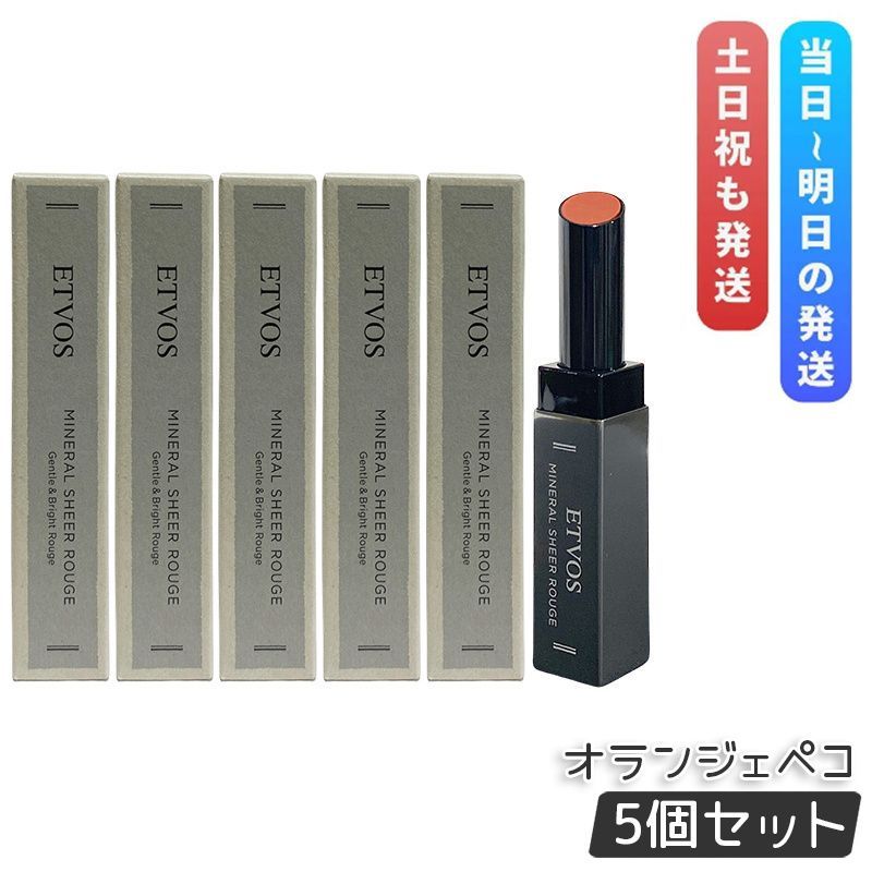 エトヴォス ミネラルシアールージュ II 2g オランジェペコ 5個セット ETVOS 口紅 リップスティック リップ ミネラルメイク 唇 グロス リップライナー