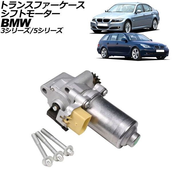トランスファーケースシフトモーター BMW 3シリーズ E90|E92 325xi|328i|328xi|330xi|335i|335xi 2005年～2014年 7ピン AP-4T3925