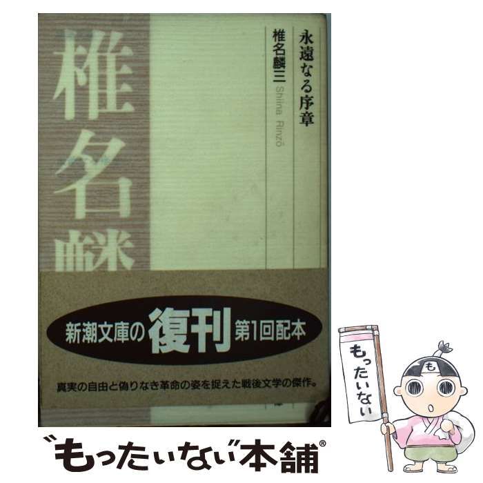 【中古】 永遠なる序章 （新潮文庫） / 椎名 麟三 / 新潮社