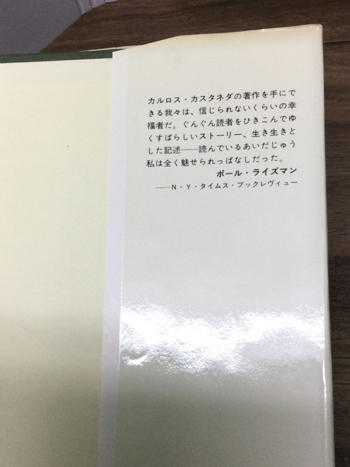 呪術の体験―分離したリアリティ カルロス・カスタネダ 著, Carlos