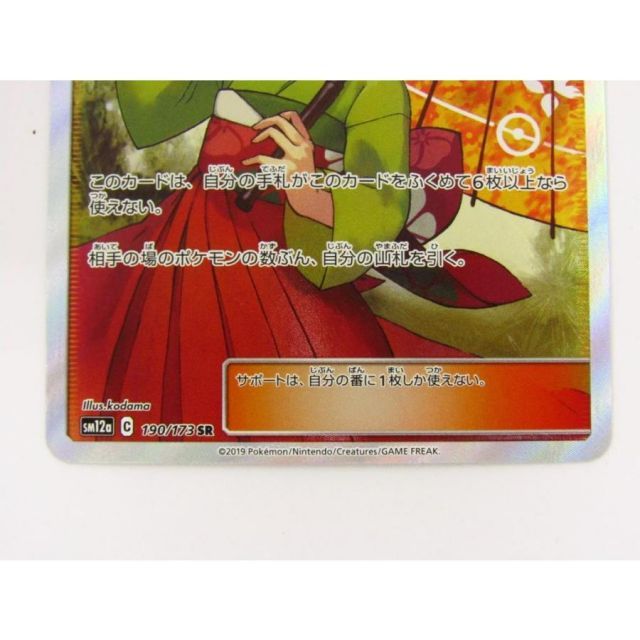ポケモンカード エリカのおもてなし SR SM12a 190/173 junglejungle_2012437251600641