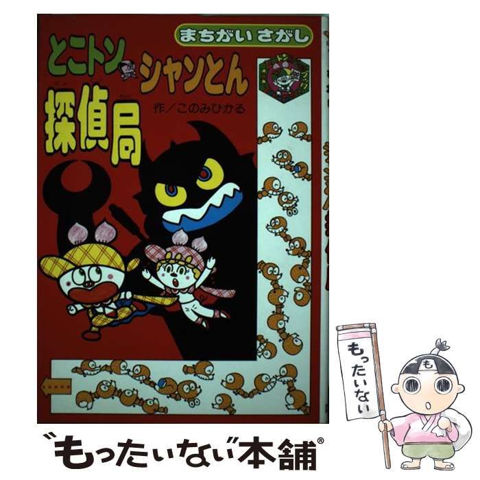 【中古】 とこトン・シャンとん探偵局 まちがいさがし/国土社/このみひかる 中古】 とこトン・シャンとん探偵局 まちがいさがし （とこトン