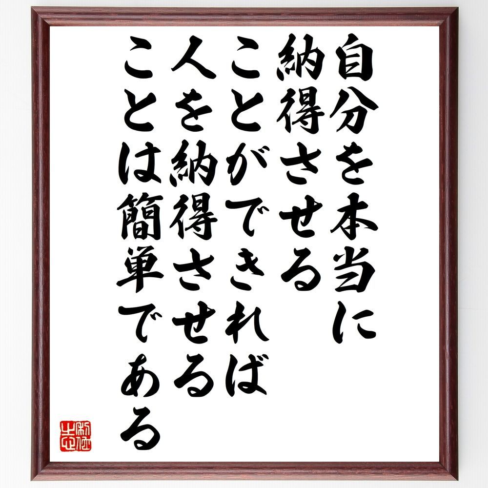 名言「自分を本当に納得させることができれば、人を納得させることは簡単である」手書き書道色紙額／受注後の毛筆直筆（Z9953）