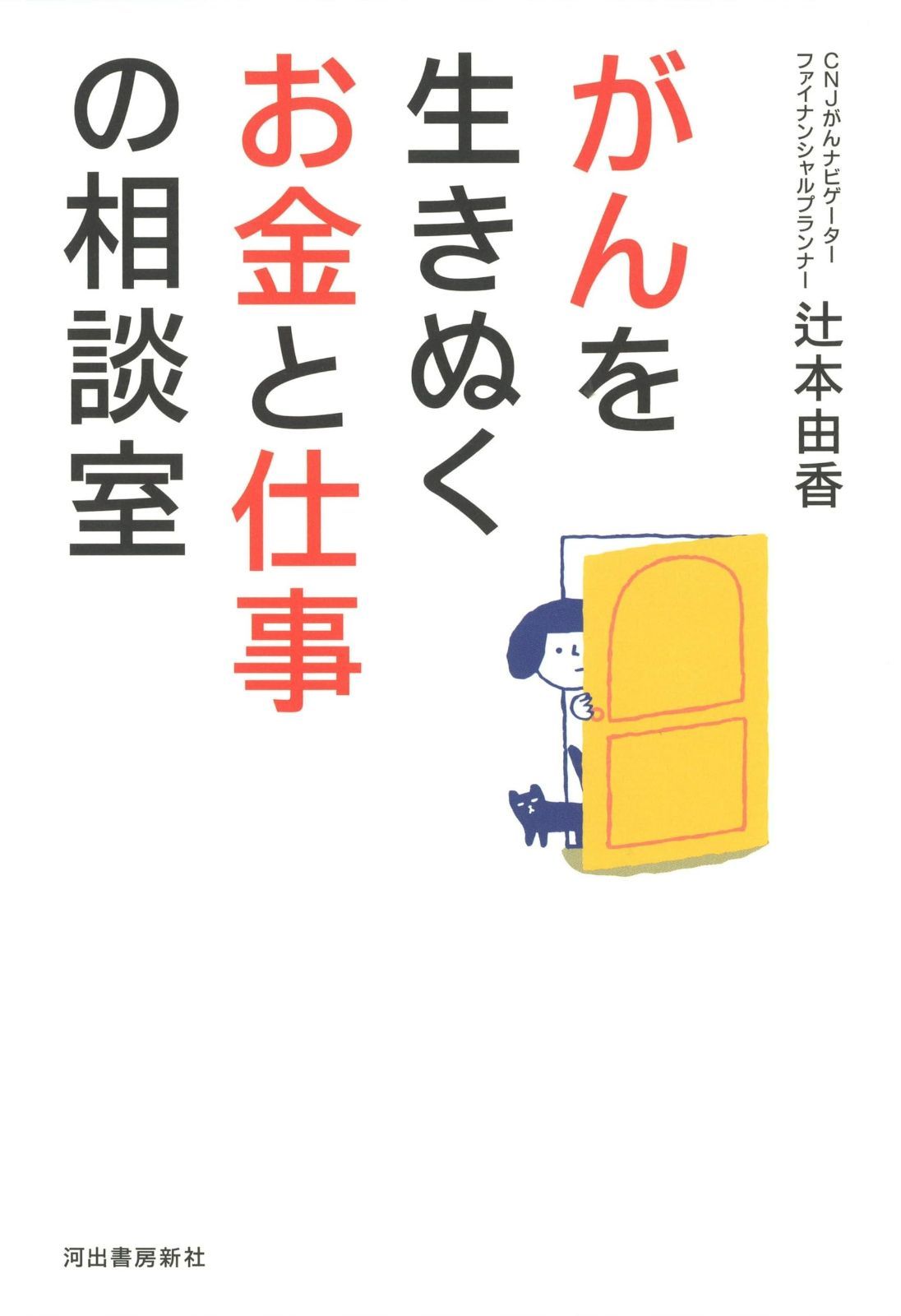 人気SALE，爆買い がんを生きぬくお金と仕事の相談室 その他