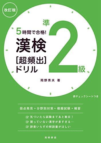 5時間で合格! 漢検準2級[超頻出]ドリル 改訂版 (高橋の漢検シリーズ)