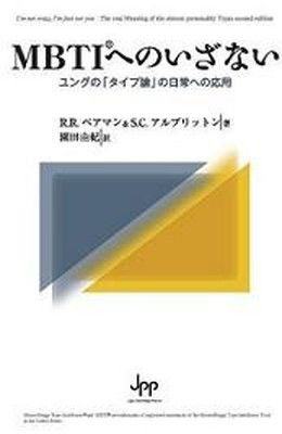 MBTIへのいざない : ユングの「タイプ論」の日常への応用 MBTIへのいざない : ユングの「タイプ論」の日常への応用 ＭＢＴＩへの