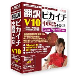 42％割引 クロスランゲージ 翻訳ピカイチ 中国語 V10+OCR Windows