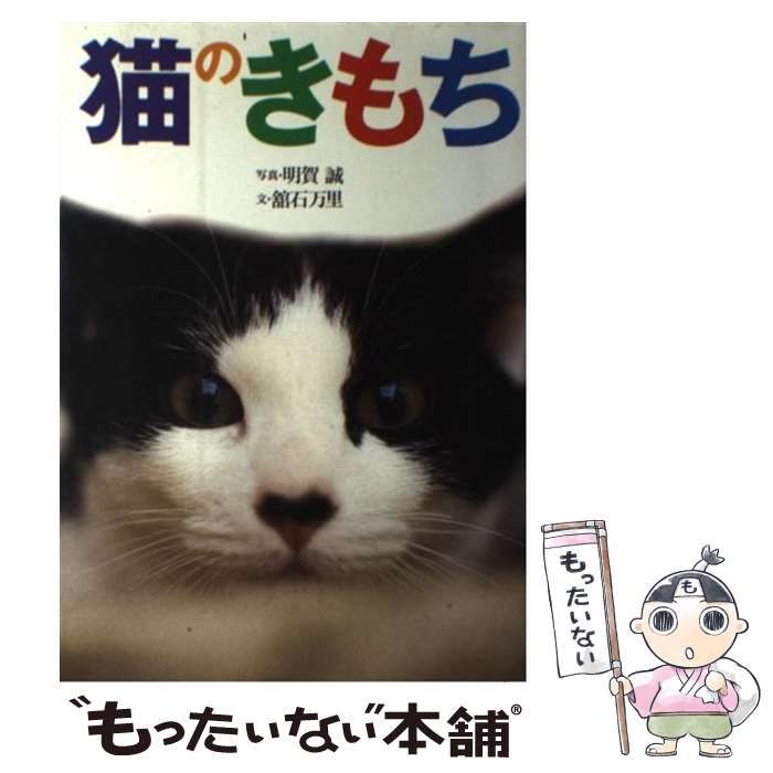 猫のきもち 明賀誠 館石万里 - nordicdining.com.au