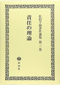 【中古-非常に良い】 責任の理論 (佐伯千仭著作選集第3巻)
