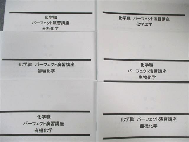 LEC 公務員試験対策 化学職 パーフェクト演習講座 生物/分析化学など 2024年合格目標 状態良品 計6冊 030S4D LEC 公務員試験対策 化学職 パーフェクト演習講座 生物/分析化学