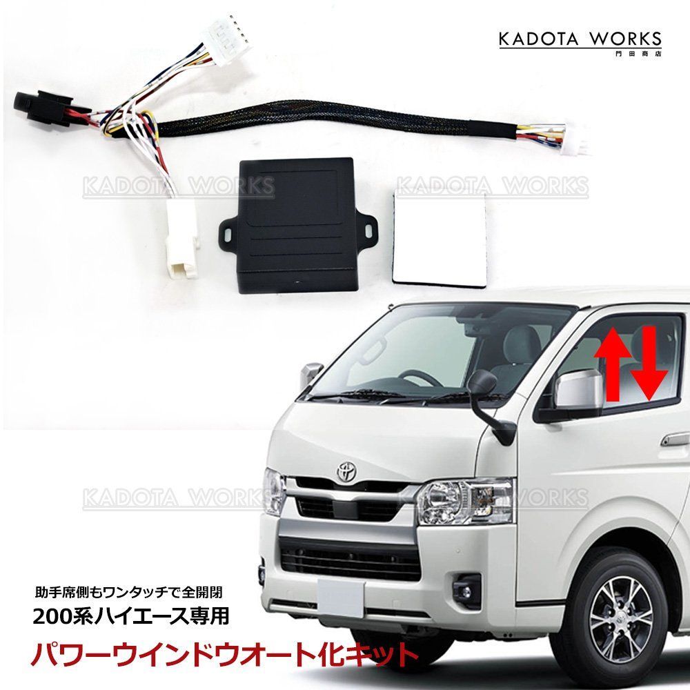 パワーウインドウオート化キット ハイエース 200系 トヨタ 助手席