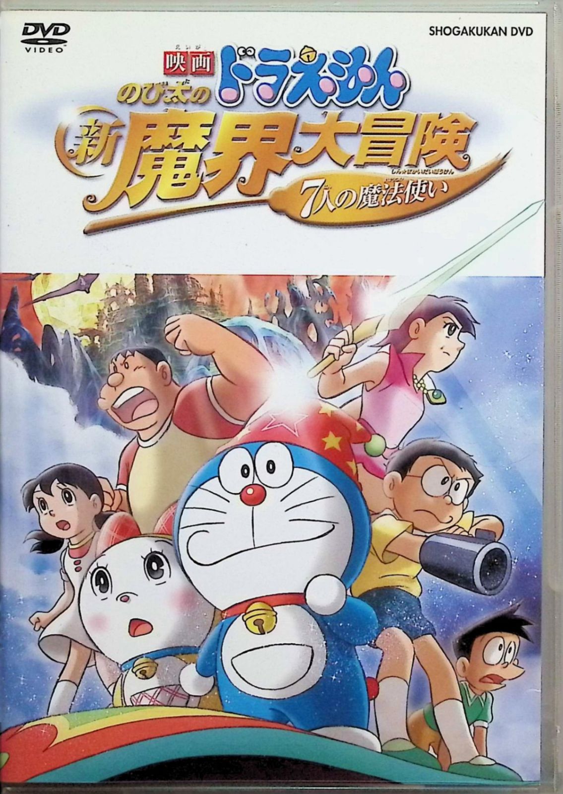 映画ドラえもん のび太の新魔界大冒険 7人の魔法使い [DVD