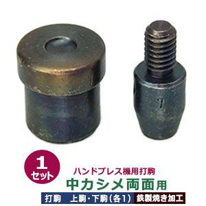 ハンドプレス 打駒 中 カシメ 両面 7mm 中カシメ両面用 上駒下駒 1セット入 上駒 幅13mm 高30.8mm 軸幅8mm 下駒 幅22mm 高24.0mm 軸幅19mm 鉄製 焼き加工 両面カシメ 中 頭 7 mm ウチコマ ハンドプレス治具 上