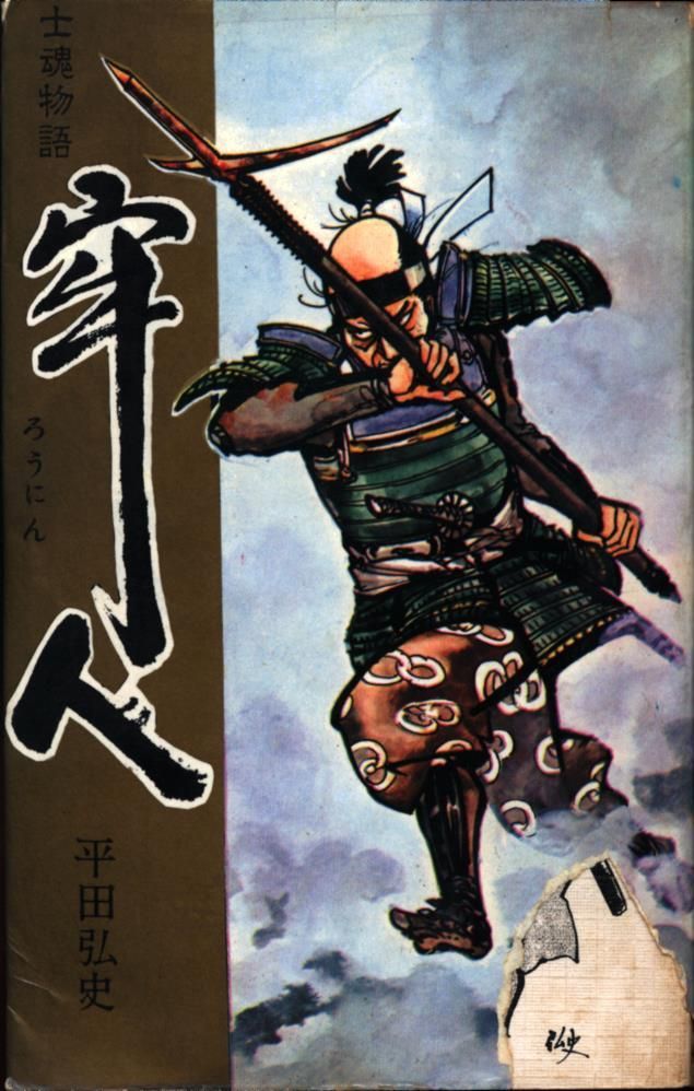 日の丸文庫 ハイコミックス 平田弘史 牢人(非貸本)
