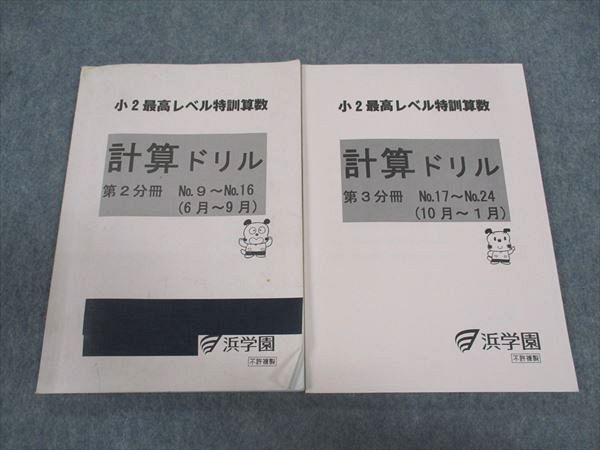 WV05-254 浜学園 小2年最高レベル特訓算数 計算ドリル 第2分冊/第3分冊 計2冊 16S2D - メルカリ