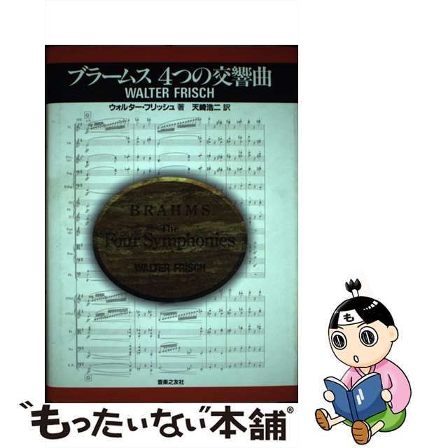 中古】 ブラームス4つの交響曲 / ウォルター・フリッシュ、天崎浩二 / 音楽之友社 - メルカリ